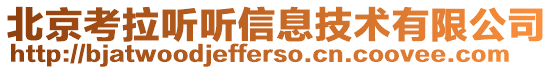北京考拉聽聽信息技術有限公司