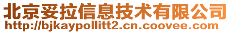 北京妥拉信息技術有限公司