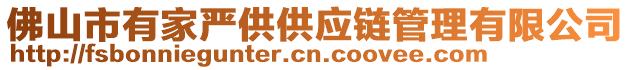 佛山市有家嚴供供應鏈管理有限公司