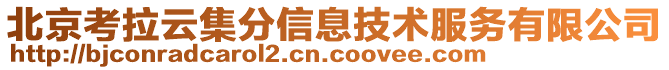 北京考拉云集分信息技術(shù)服務(wù)有限公司