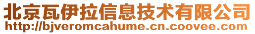 北京瓦伊拉信息技術有限公司
