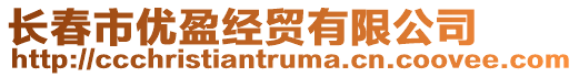 長春市優盈經貿有限公司