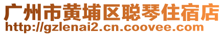 廣州市黃埔區(qū)聰琴住宿店