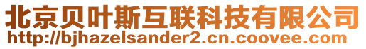 北京貝葉斯互聯(lián)科技有限公司