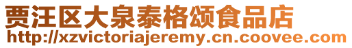 賈汪區大泉泰格頌食品店