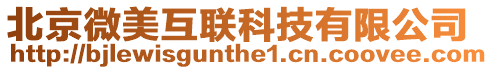 北京微美互聯科技有限公司