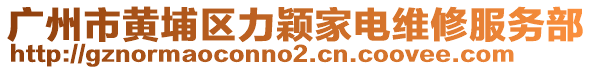 廣州市黃埔區(qū)力穎家電維修服務(wù)部