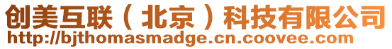 創美互聯(北京)科技有限公司
