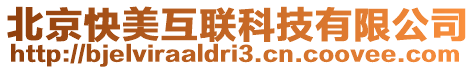 北京快美互聯科技有限公司