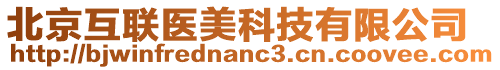 北京互聯(lián)醫(yī)美科技有限公司