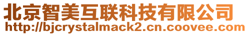 北京智美互聯(lián)科技有限公司