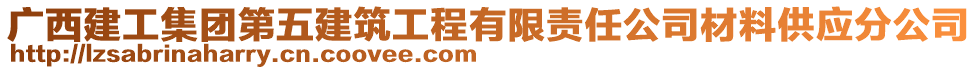 廣西建工集團(tuán)第五建筑工程有限責(zé)任公司材料供應(yīng)分公司