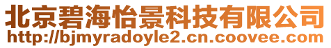 北京碧海怡景科技有限公司