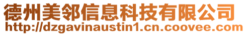 德州美鄰信息科技有限公司