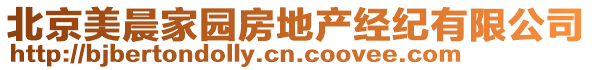 北京美晨家園房地產經紀有限公司