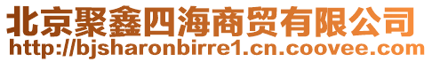 北京聚鑫四海商貿(mào)有限公司