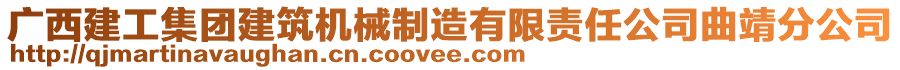 廣西建工集團建筑機械制造有限責任公司曲靖分公司