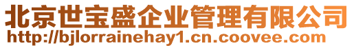 北京世寶盛企業(yè)管理有限公司