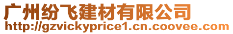 廣州紛飛建材有限公司