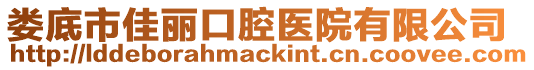 婁底市佳麗口腔醫院有限公司