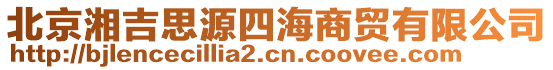 北京湘吉思源四海商貿有限公司
