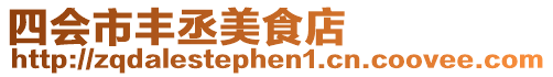四會(huì)市豐丞美食店