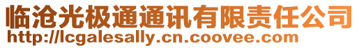 臨滄光極通通訊有限責任公司
