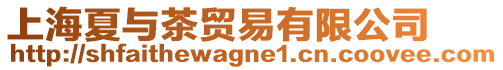 上海夏與茶貿易有限公司