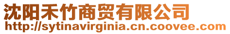 沈陽禾竹商貿(mào)有限公司