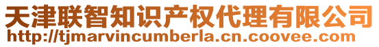 天津聯智知識產權代理有限公司