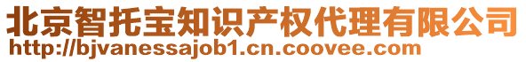 北京智托寶知識產(chǎn)權(quán)代理有限公司