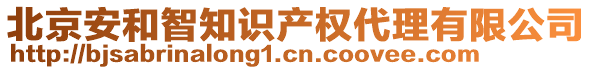 北京安和智知識產(chǎn)權(quán)代理有限公司