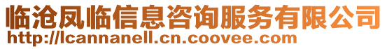 臨滄鳳臨信息咨詢服務有限公司