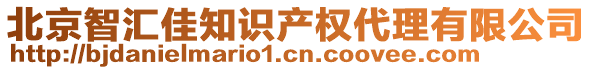 北京智匯佳知識產權代理有限公司