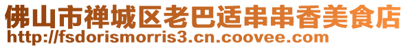 佛山市禪城區(qū)老巴適串串香美食店