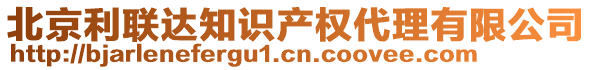 北京利聯達知識產權代理有限公司