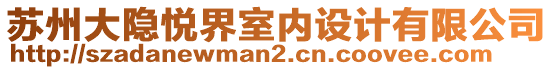 蘇州大隱悅界室內設計有限公司