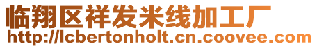 臨翔區祥發米線加工廠