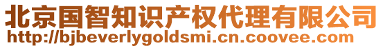 北京國智知識產(chǎn)權(quán)代理有限公司
