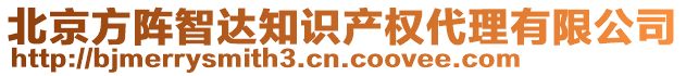 北京方陣智達知識產權代理有限公司