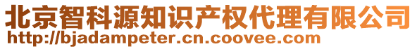 北京智科源知識產權代理有限公司