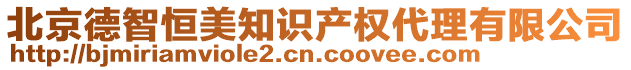北京德智恒美知識產權代理有限公司