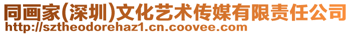 同畫家(深圳)文化藝術傳媒有限責任公司