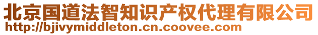 北京國道法智知識產(chǎn)權代理有限公司