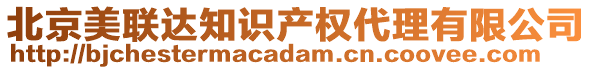 北京美聯(lián)達(dá)知識(shí)產(chǎn)權(quán)代理有限公司