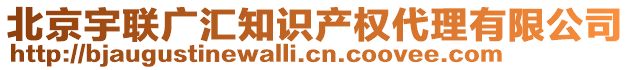 北京宇聯廣匯知識產權代理有限公司