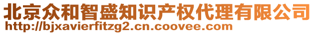 北京眾和智盛知識產權代理有限公司
