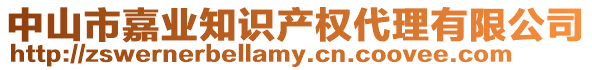 中山市嘉業知識產權代理有限公司