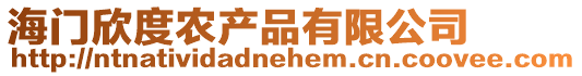 海門欣度農(nóng)產(chǎn)品有限公司