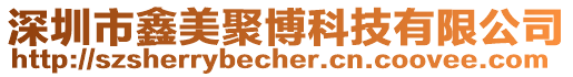 深圳市鑫美聚博科技有限公司